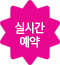 실시간 예약하기