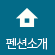 펜션소개