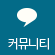 커뮤니티